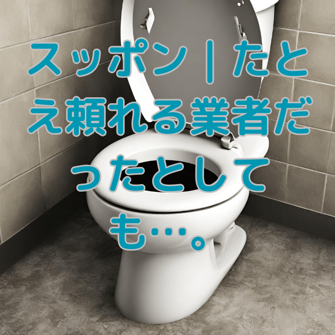 トイレつまり スッポン