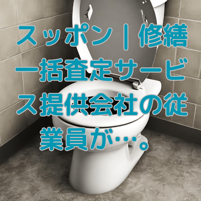 トイレつまり スッポン