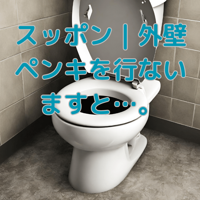 トイレつまり スッポン