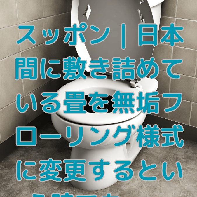 トイレつまり スッポン