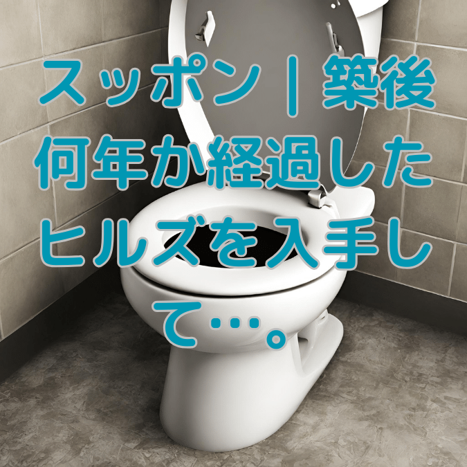 トイレつまり スッポン